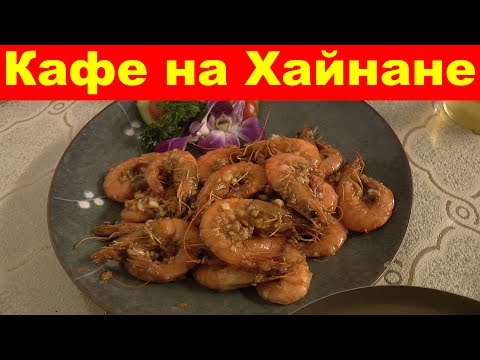 Видео: Санья. Недорогое кафе в Дадунхай 12 Стульев, как найти, меню, еда и цены. Хайнань. Китай