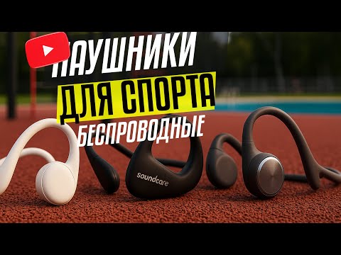Видео: 🔊 ТОП-5 наушников для спорта с открытым звуком! 🔥 Беги, крути, дыши — и слушай по-новому! 🎧🏃‍♂️
