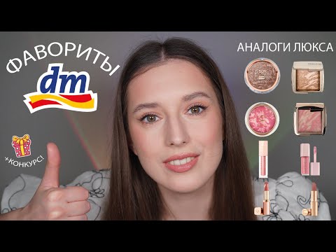 Видео: КОСМЕТИКА ИЗ DM | Что купить в drogerie markt? | Мои фавориты | Макияж аналогами люкса