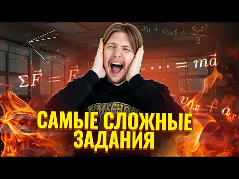 Видео: Гробовые задачи из ОГЭ по физике: разбор сложных задач | Умскул