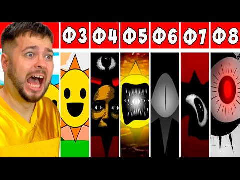 Видео: НАШЕЛ ВСЕ ЖУТКИЕ СПРУНКИ С 1 ПО 8 ФАЗЫ 🔪😨 Incredibox Sprunki