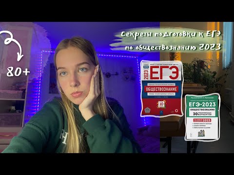 Видео: КАК ПОДГОТОВИТЬСЯ К ЕГЭ ПО ОБЩЕСТВОЗНАНИЮ // моя подготовка к ЕГЭ