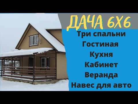 Видео: Обзор дома 6х6 м. Хорошая планировка. Проект СНТ "Голубой Факел".