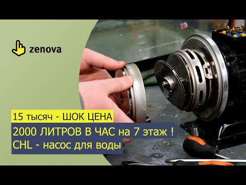 Видео: 2000 ЛИТРОВ В ЧАС на 7 этаж! CHL - насос для воды. Многоступенчатый центробежник всего за 15 т.р !