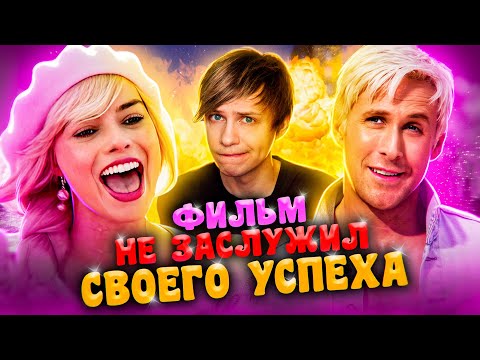 Видео: КАК ФИЛЬМ "БАРБИ" ВЫБЕСИЛ МЕНЯ?!! - Ужасы Патриархата, рваный сценарий и ЦЕНЗУРА Кена