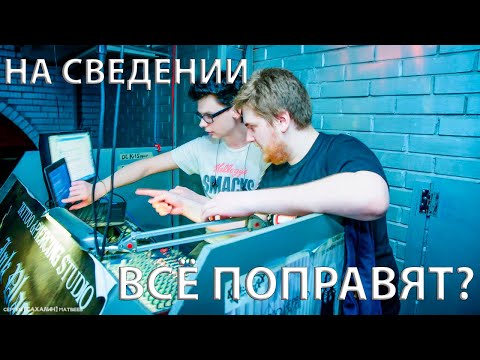 Видео: На сведении всё поправят? Мифы и жестокая реальность.