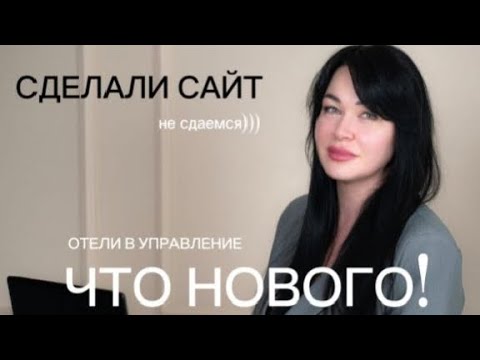 Видео: Как мы крутимся в условиях ЧС. Управление отелей в Лоо. Сайт для размещения отелей.