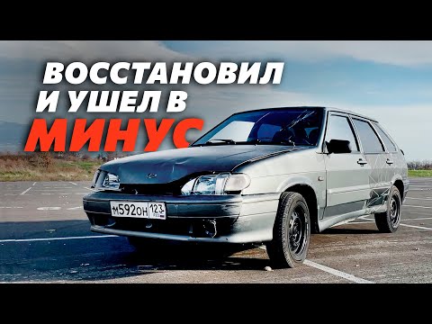 Видео: Ваз 2114 после ДТП, лучше бы не покупал?