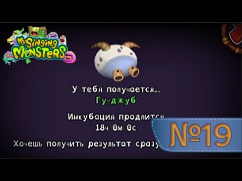 Видео: Он Пришел ко Мне... MY SINGING MONSTERS (№19)