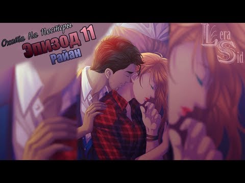 Видео: СФУ | ОНП | 11 ЭПИЗОД | РАЙАН