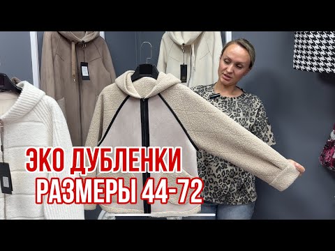 Видео: НОВИНКИ 🌱ЭКО ДУБЛЕНКИ ПО ЛЕТНИМ ЦЕНАМ (44-72‼️)🔥#садовод #рыноксадовод