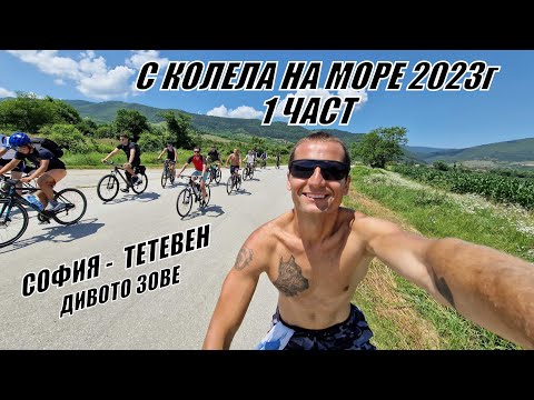 Видео: С КОЛЕЛА НА МОРЕ - ДИВОТО ЗОВЕ - СОФИЯ - ТЕТЕВЕН - 1 ЧАСТ - 2023г
