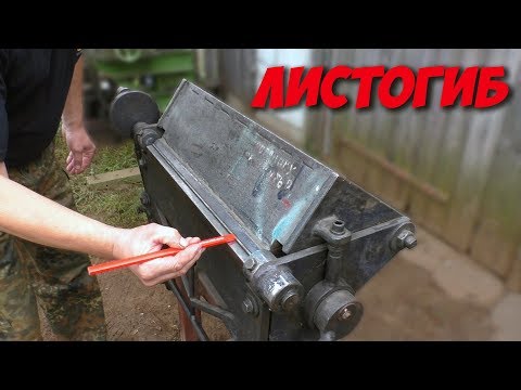 Видео: Самодельный небольшой ЛИСТОГИБ || Чернак || Гибочный станок