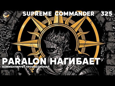 Видео: Sid против Yudi и Paralon'а - Supreme Commander [325]