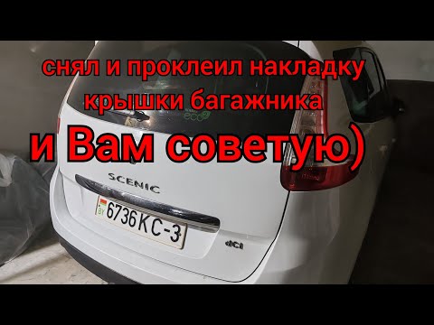 Видео: Рено Сценик 3 - снятие и проклейка накладки крышки багажника! Всем советую!