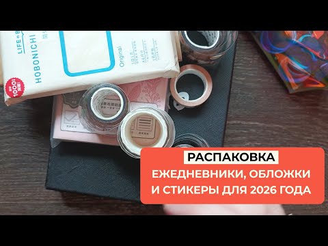 Видео: Большая Распаковка c Алиэкспресс: Планеры Kinbor и Hobonichi, аналог Moterm, Скотчи и Ленты