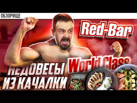 Видео: Доставка RED BAR | Жуткие недовесы от WORLD CLASS