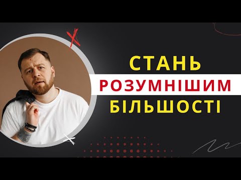 Видео: 10 ПОТУЖНИХ психологічних технік, які піднімають ваш ІНТЕЛЕКТ / ПСИХОЛОГІЯ
