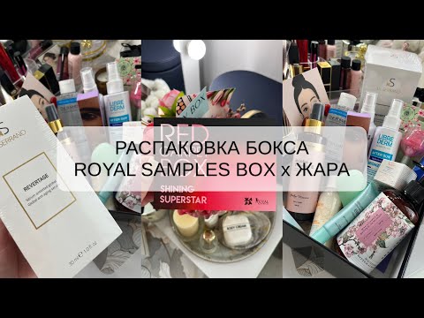 Видео: РАСПАКОВКА БЬЮТИ БОКСА | ROYAL SAMPLES x ЖАРА | SHINING SUPERSTAR ⭐️