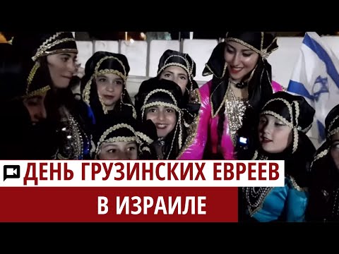 Видео: День грузинских евреев в Израиле | Sofo Bedia | Manika Asatiani
