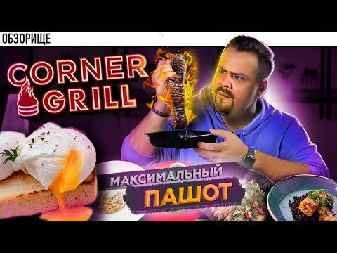 Видео: Доставка CORNER GRILL | Пашот везде!