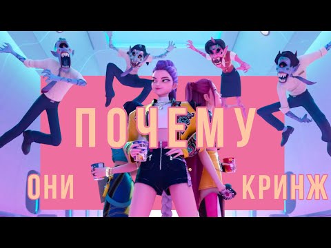 Видео: Почему ими управляет стыд? / Какие проблемы Кореи раскрывает Кпоп охотницы на демонов?