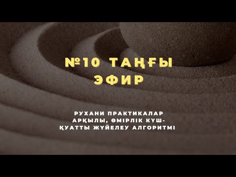 Видео: №10 ТАҢҒЫ ЭФИР | РУХАНИ ПРАКТИКАЛАР АРҚЫЛЫ, ӨМІРЛІК КҮШ-ҚУАТТЫ ЖҮЙЕЛЕУ АЛГОРИТМІ