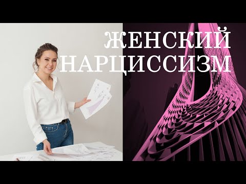 Видео: КАК УЗНАТЬ ЖЕНЩИНУ-НАРЦИССА | ЖЕНСКИЙ НАРЦИССИЗМ И СОЦИОПАТИЯ | КАК ПРОЯВЛЯЕТСЯ ЖЕНСКИЙ НРЛ