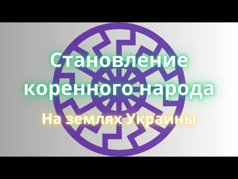 Видео: Становление коренного народа лекция г. Киев 2024 год