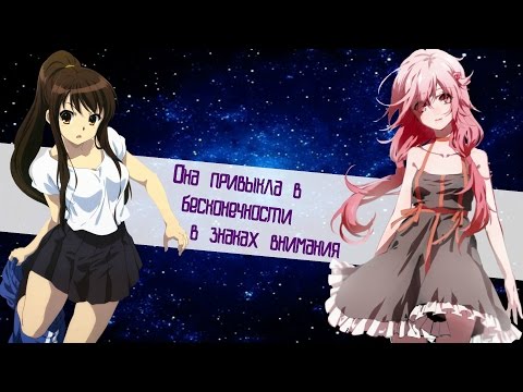 Видео: AMV-Она привыкла в бесконечности в знаках внимания.