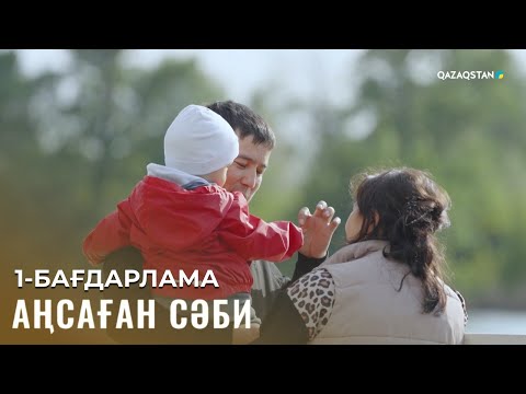 Видео: «АҢСАҒАН СӘБИ». 1-бағдарлама