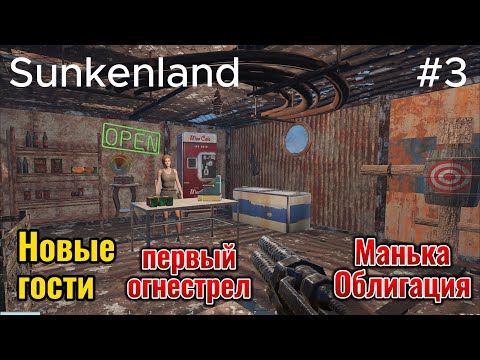 Видео: Sunkenland #3 Новые гости, первый огнестрел, Манька облигация