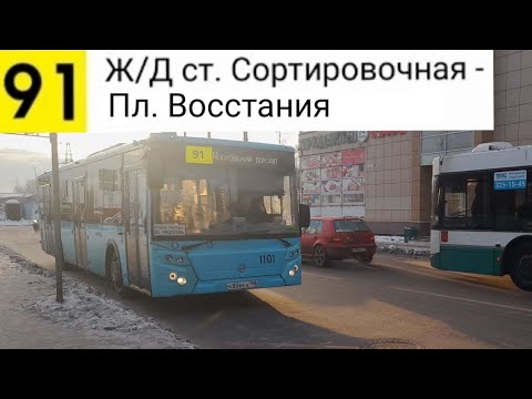 Видео: Автобус 91. Ж/Д ст. Сортировочная - Пл. Восстания
