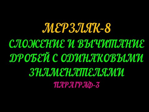 Видео: МЕРЗЛЯК-8 АЛГЕБРА ПАРАГРАФ-3 СЛОЖЕНИЕ И ВЫЧИТАНИЕ РАЦИОНАЛЬНЫХ ДРОБЕЙ