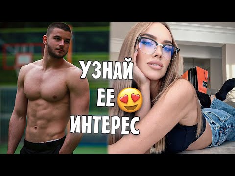 Видео: САМЫЙ БЫСТРЫЙ СПОСОБ Узнать Заинтересована в Тебе Девушка или Нет