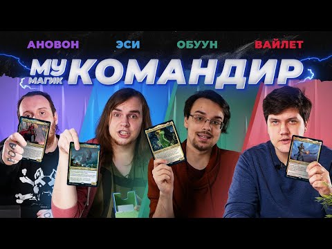 Видео: COMMANDER | КОМАНДИР #2: колоды "Легенды командира" и "Расцвет Зендикара"| Magic the Gathering EDH
