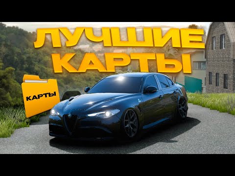 Видео: ТОП 5 ЛЮБИМЫХ КАРТ в BEAMNG.DRIVE! Реально классно.. (BeamNgDrive)