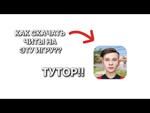 Видео: ТУТОР КАК СКАЧАТЬ ЧИТЫ НА ИГРУ SCHOOLBOY RUNAWAY!!!💫РАБОТАЕТ ТОЛЬКО НА АНДРОИДАХ!!