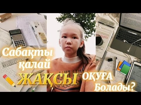 Видео: Сабақты қалай ЖАҚСЫ оқуға болады? қалай 5ке шығуға болады? кеңестер📚🏫