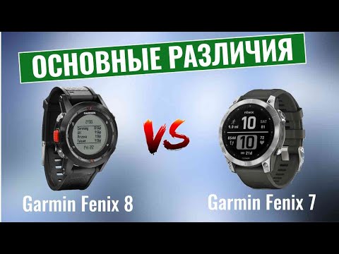 Видео: Garmin Fenix 8 vs Garmin Fenix 7 \ Основные различия