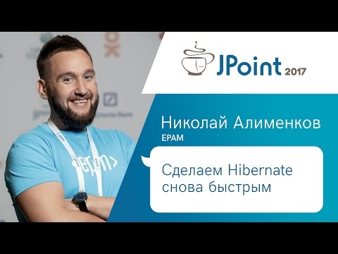 Видео: Николай Алименков — Сделаем Hibernate снова быстрым