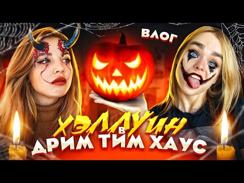 Видео: САМЫЙ СТРАШНЫЙ ДЕНЬ! 🎃 Хэллоуин в ДРИМ ТИМ ХАУСЕ