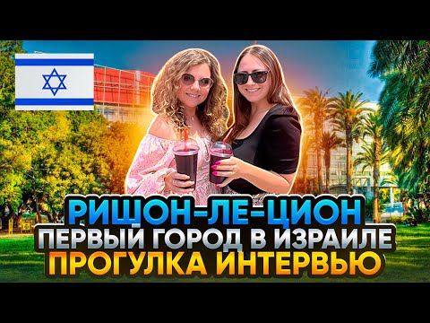 Видео: Ришон ле Цион первый город в Израиле | Где создавался гимн и флаг Израиля