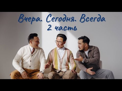 Видео: Дуэт Нурлан и Олжас. Беседа длиной в 15 лет. Вчера. Сегодня. Всегда. 2 часть