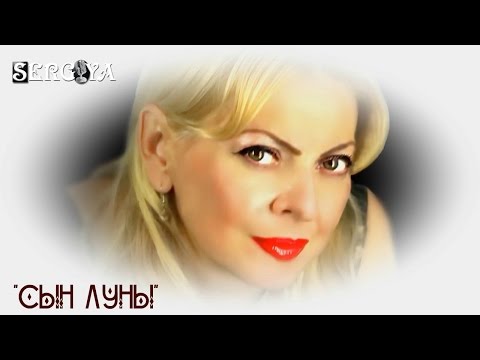 Видео: "СЫН  ЛУНЫ" - Сергия   ( "Hijo de la Luna")