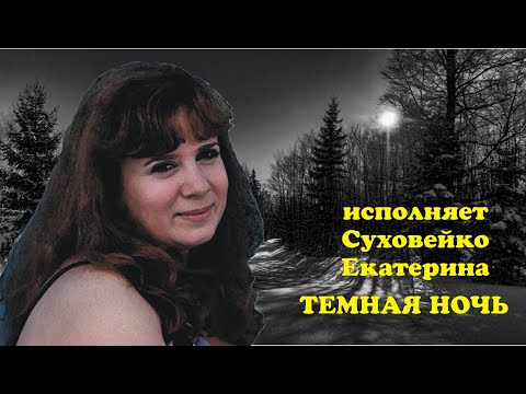 Видео: Суховейко Екатерина-Темная ночь