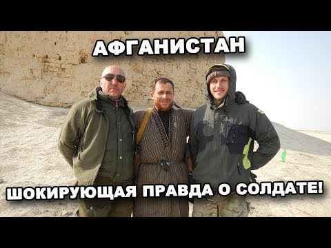 Видео: ШОКИРУЮЩАЯ ПРАВДА О СОЛДАТЕ! АФГАНИСТАН! В поисках сокровищ / In search of treasures