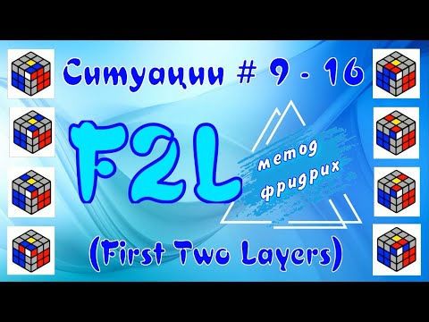 Видео: F2L СИТУАЦИИ 9 - 16 | МЕТОД ФРИДРИХ