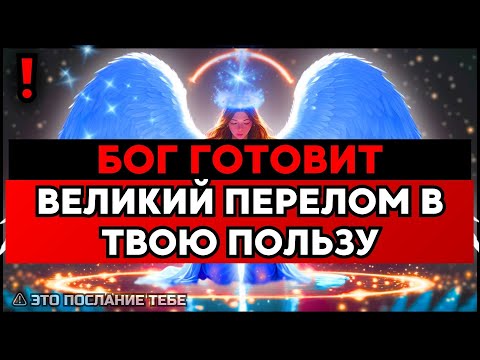 Видео: ИЗБРАННЫЙ, ДРУГОГО СООБЩЕНИЯ НЕ БУДЕТ — ВРЕМЯ НА ИСХОДЕ🙌