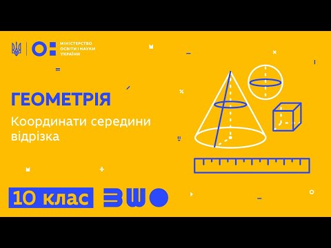 Видео: 10 клас. Геометрія. Координати середини відрізка